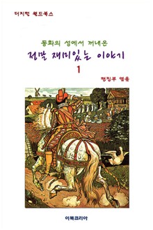 동화의 성에서 꺼내온 정말 재미있는 이야기 1