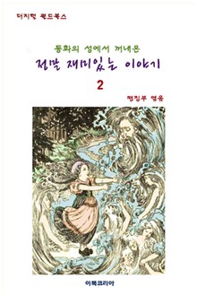 동화의 성에서 꺼내온 정말 재미있는 이야기 2