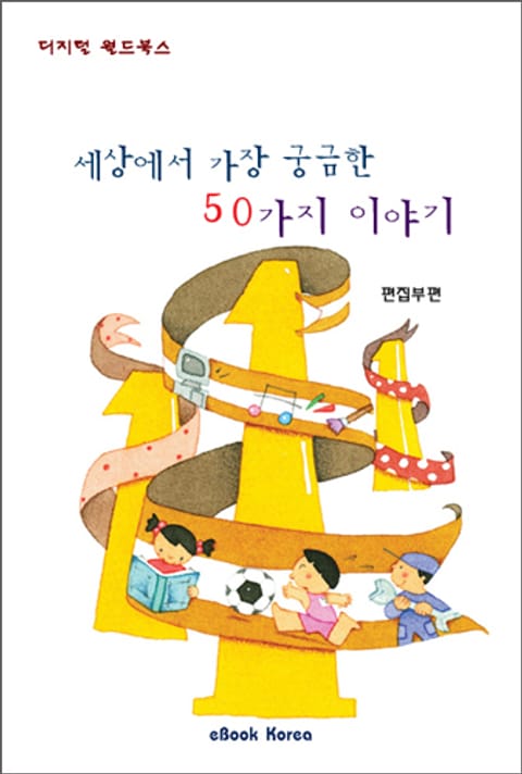 세상에서 가장 궁금한 50가지 이야기 표지 이미지