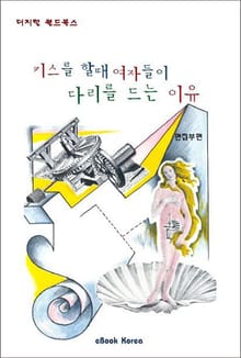 키스를 할때 여자들이 다리를 드는 이유