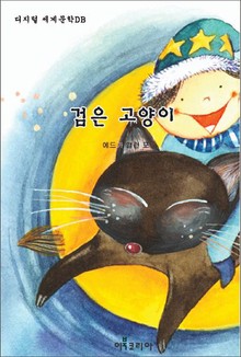 검은 고양이