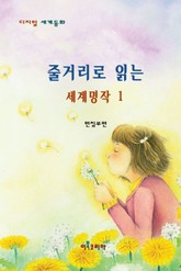 줄거리로 읽는 세계명작 1 표지 이미지