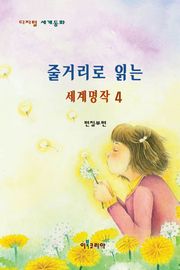 줄거리로 읽는 세계명작 4