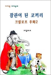 장관이 된 코끼리 표지 이미지