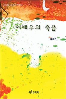 여배우의 죽음