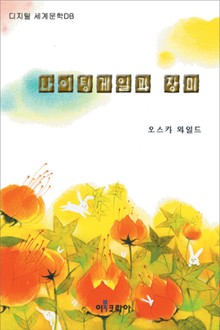 나이팅게일과 장미
