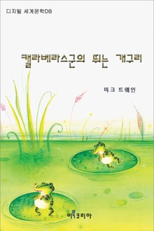 캘라베라스군의 뛰는 개구리