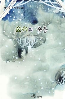 숲속의 죽음