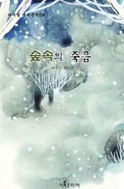 숲속의 죽음
