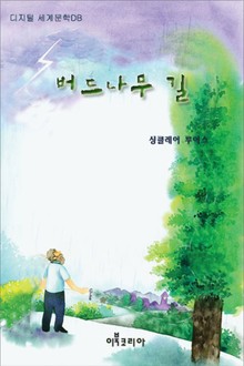 버드나무 길