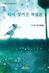 다시 찾아간 바빌론 표지 이미지