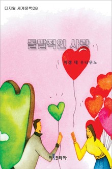 돌발적인 사랑