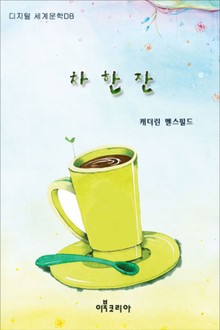 차 한 잔