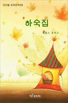 하숙집