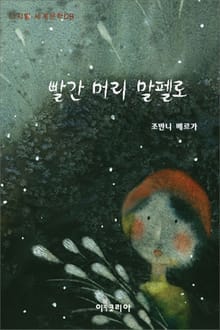 빨간 머리 말펠로