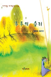 루루의 승리 표지 이미지