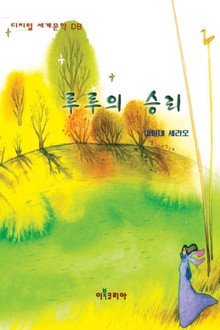 루루의 승리