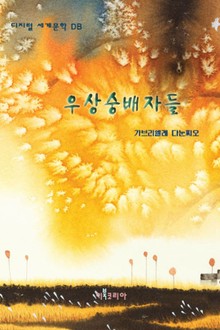 우상숭배자들
