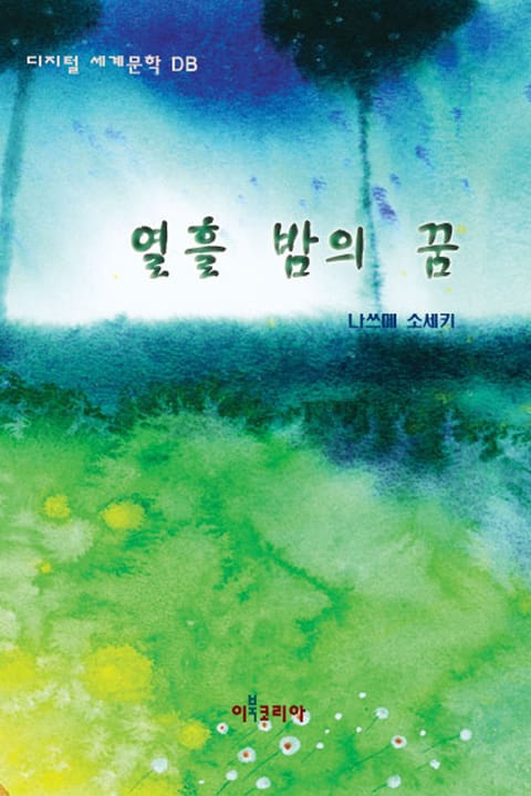 열흘 밤의 꿈 표지 이미지