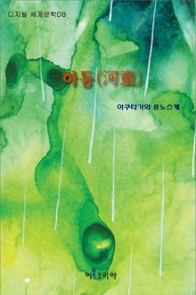 하동