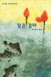 젖은 갈대 표지 이미지