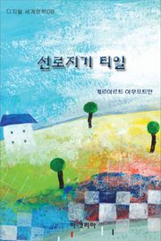 선로지기 티일