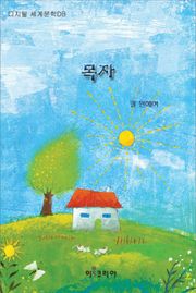 목자