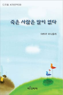 죽은 사람은 말이 없다