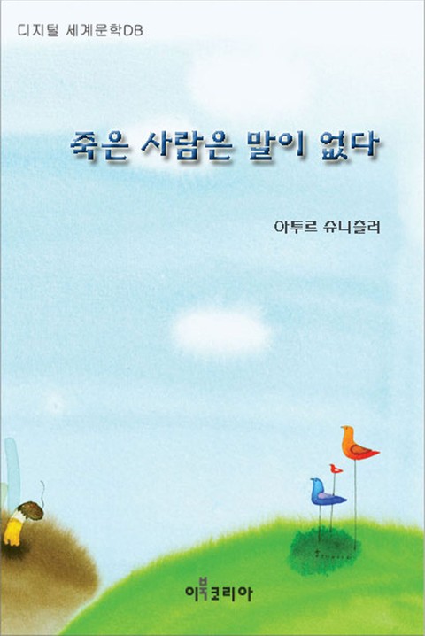 죽은 사람은 말이 없다 표지 이미지