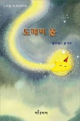 도깨비 불 표지 이미지