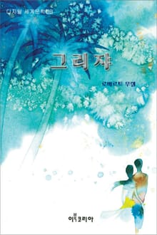 그리쟈
