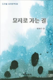 묘지로 가는 길