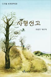 사형선고 표지 이미지