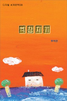 역참지기