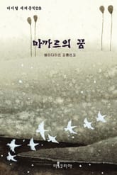 마까르의 꿈 표지 이미지