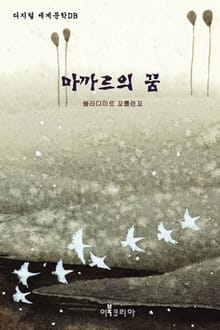 마까르의 꿈