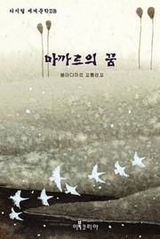마까르의 꿈