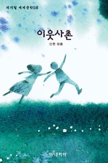 이웃사촌