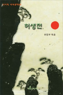 허생전