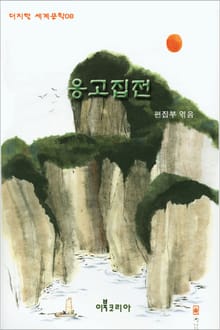 옹고집전