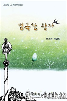 행복한 왕자