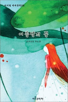 여름밤의 꿈