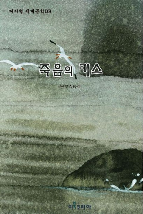 죽음의 키스 표지 이미지