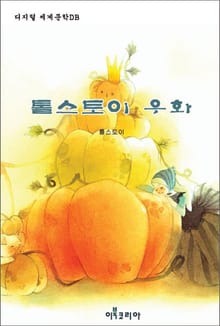 톨스토이 우화