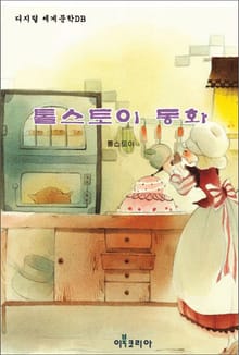 톨스토이 동화