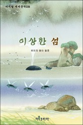 이상한 섬 표지 이미지