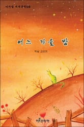 어느 가을 밤 표지 이미지