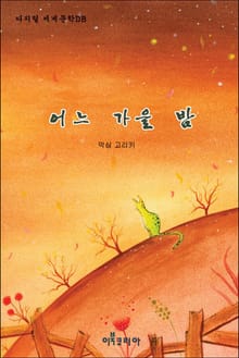 어느 가을 밤