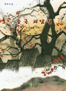 중국 괴담집