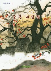 중국 괴담집